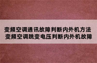 变频空调通讯故障判断内外机方法 变频空调跳变电压判断内外机故障